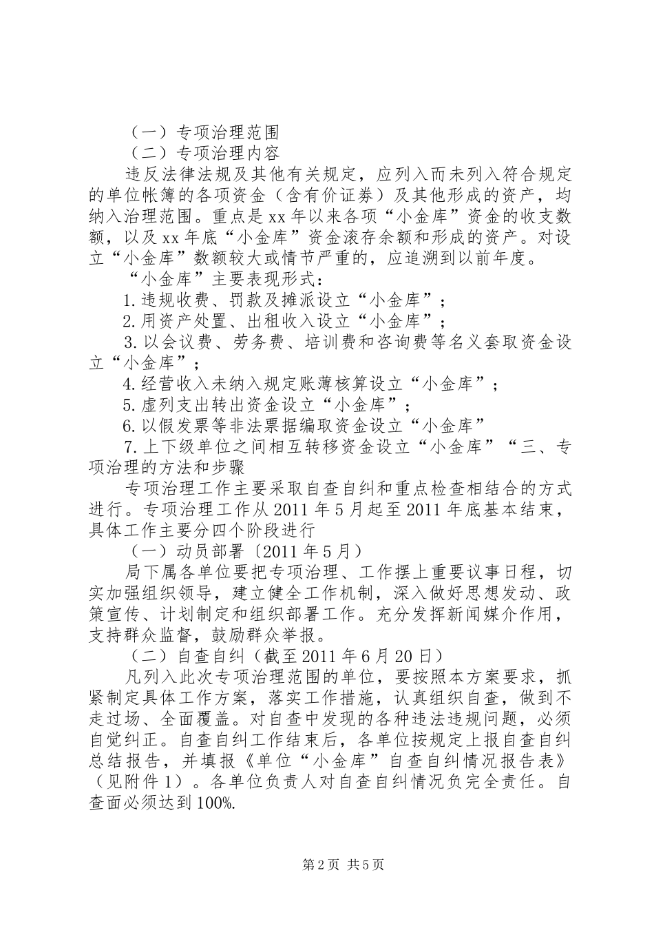 劳动保障局小金库专项治理工作实施方案_第2页