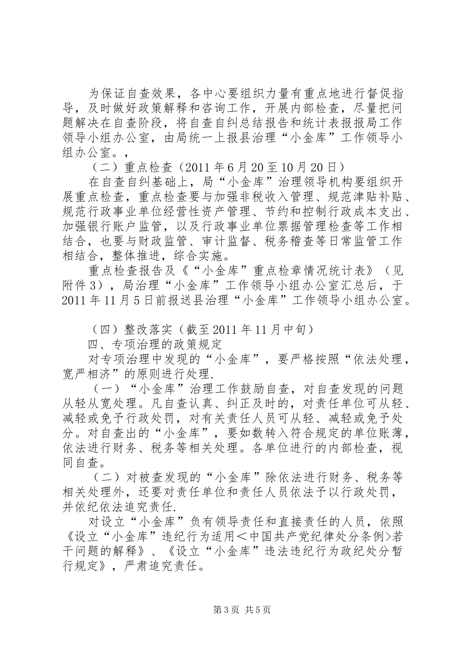 劳动保障局小金库专项治理工作实施方案_第3页