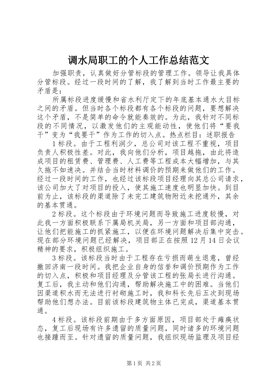 调水局职工的个人工作总结范文_第1页
