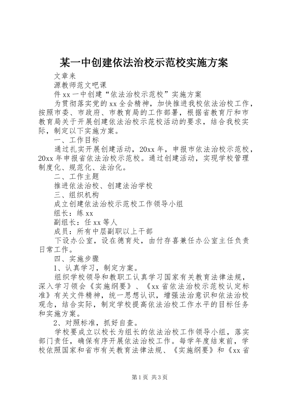 某一中创建依法治校示范校实施方案_第1页