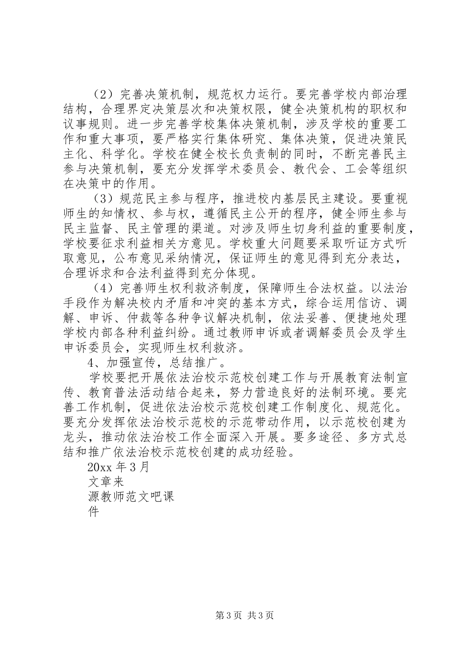 某一中创建依法治校示范校实施方案_第3页