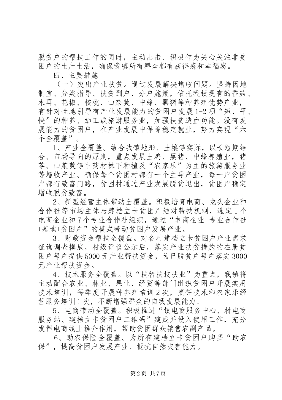 乡镇XX年脱贫攻坚方案_第2页