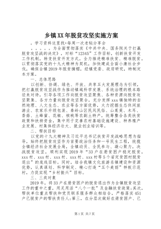 乡镇XX年脱贫攻坚方案