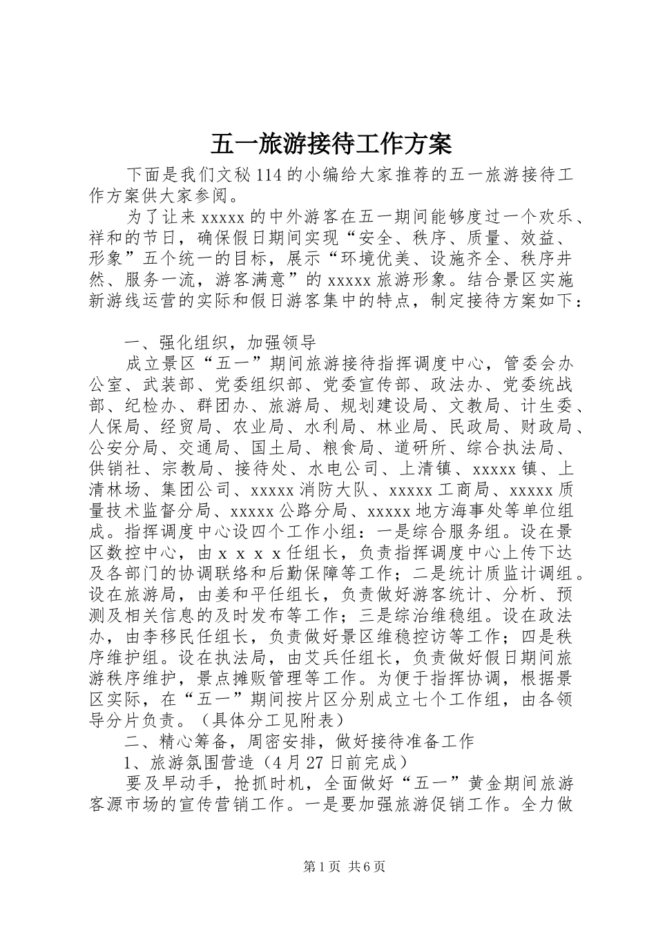 五一旅游接待工作实施方案_第1页