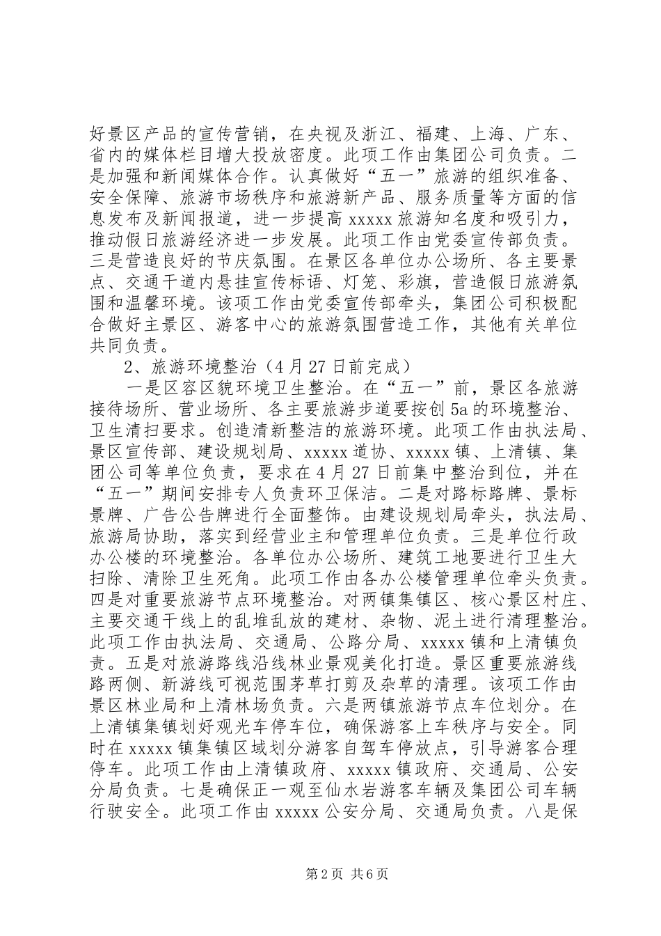 五一旅游接待工作实施方案_第2页