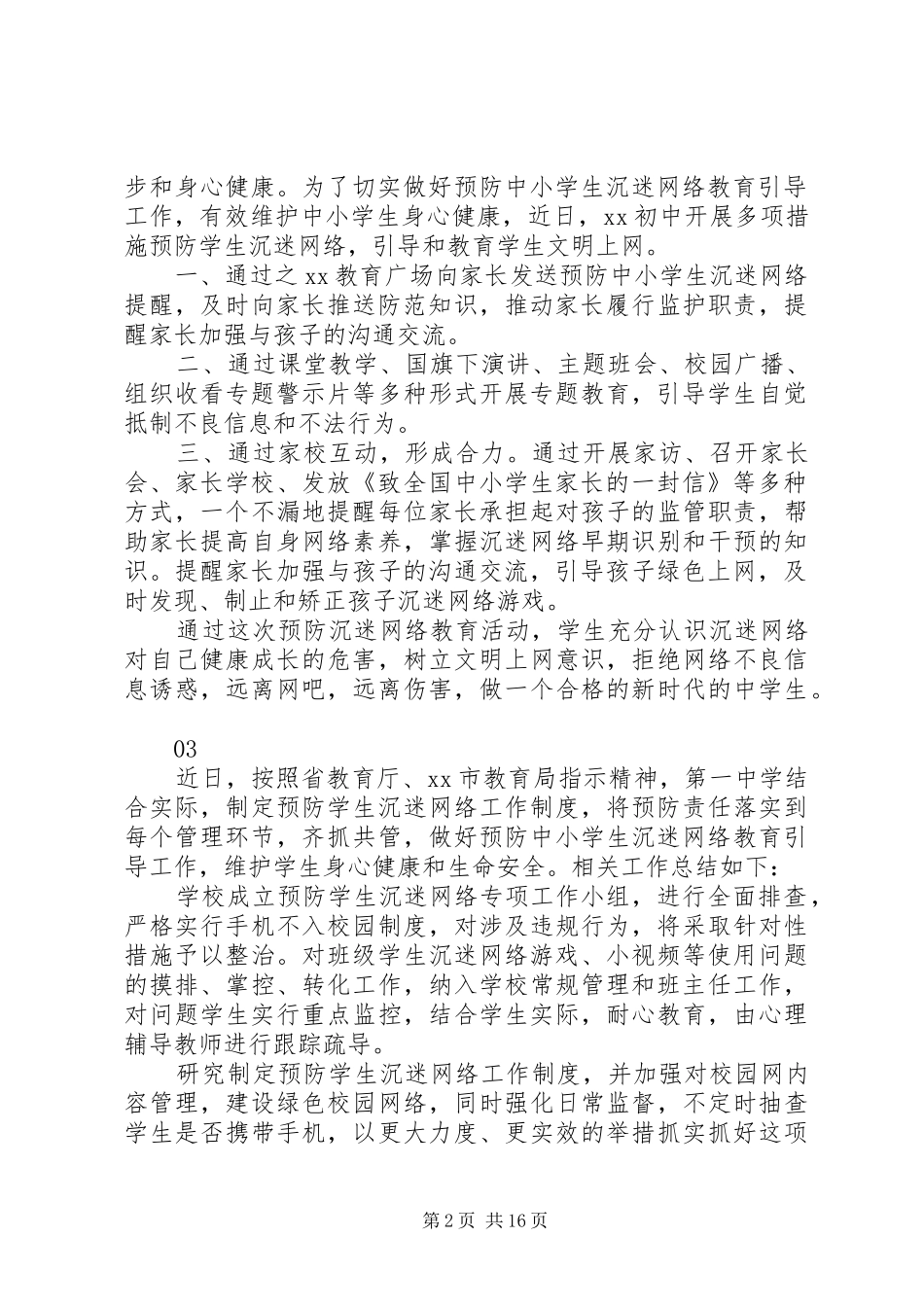 预防沉迷网络教育引导工作总结20篇_第2页