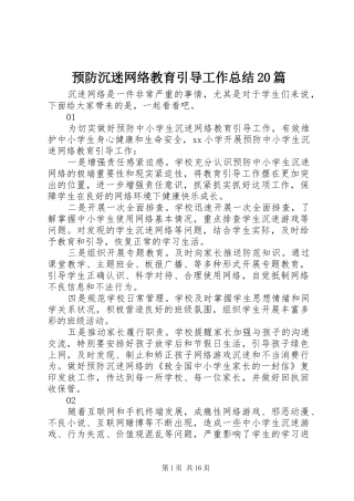 预防沉迷网络教育引导工作总结20篇