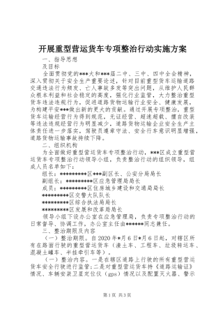 开展重型营运货车专项整治行动方案