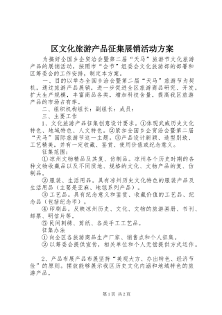 区文化旅游产品征集展销活动方案