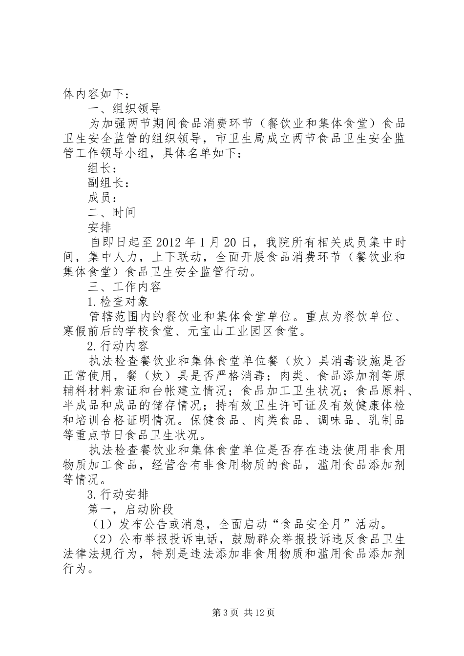 食品安全月活动实施方案_第3页