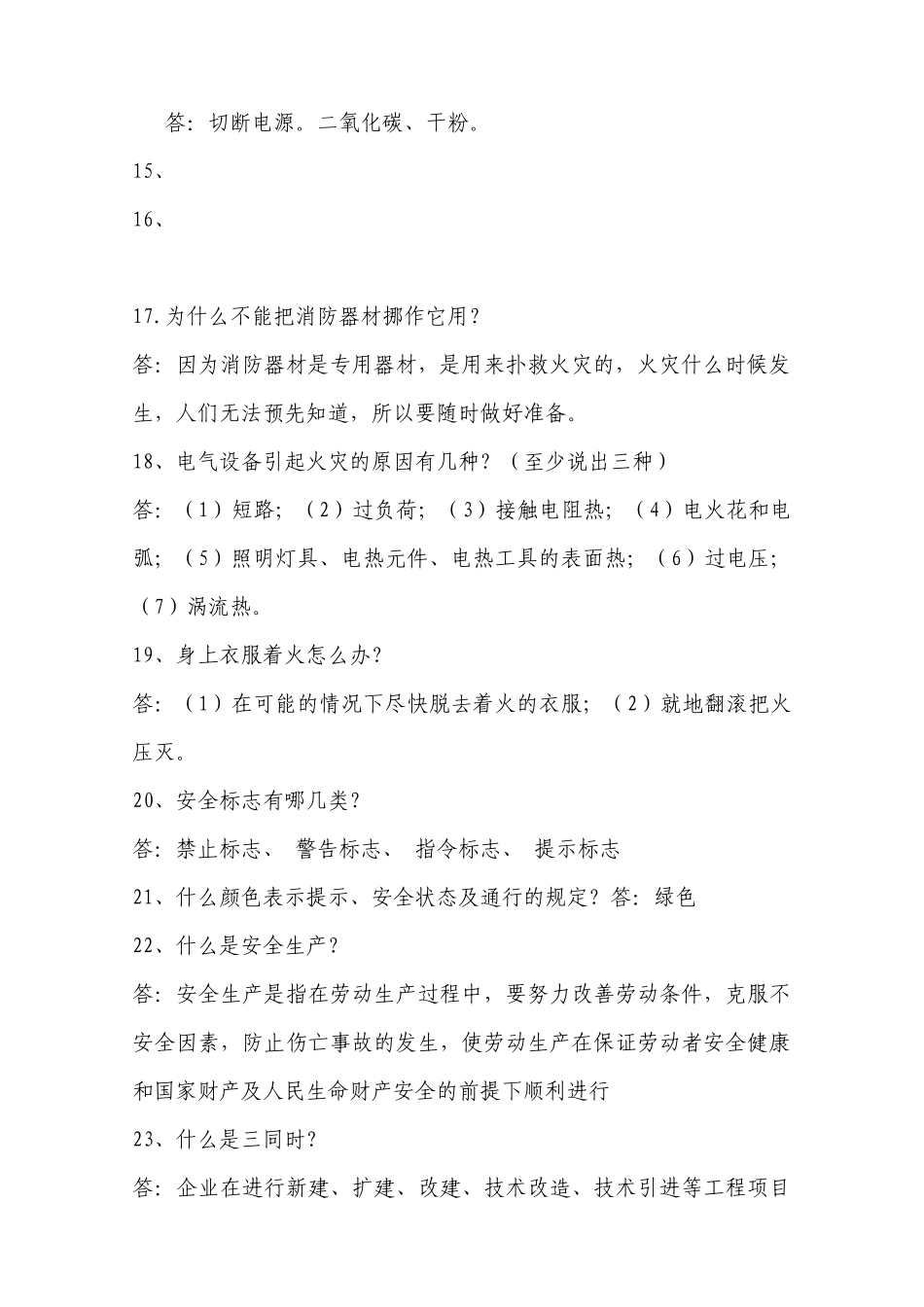 安全知识竞赛题范围_第2页