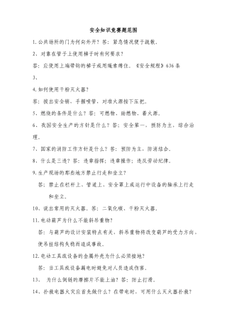 安全知识竞赛题范围