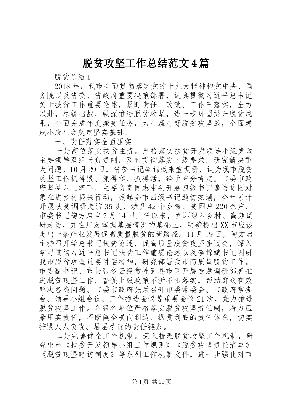 脱贫攻坚工作总结范文4篇_第1页