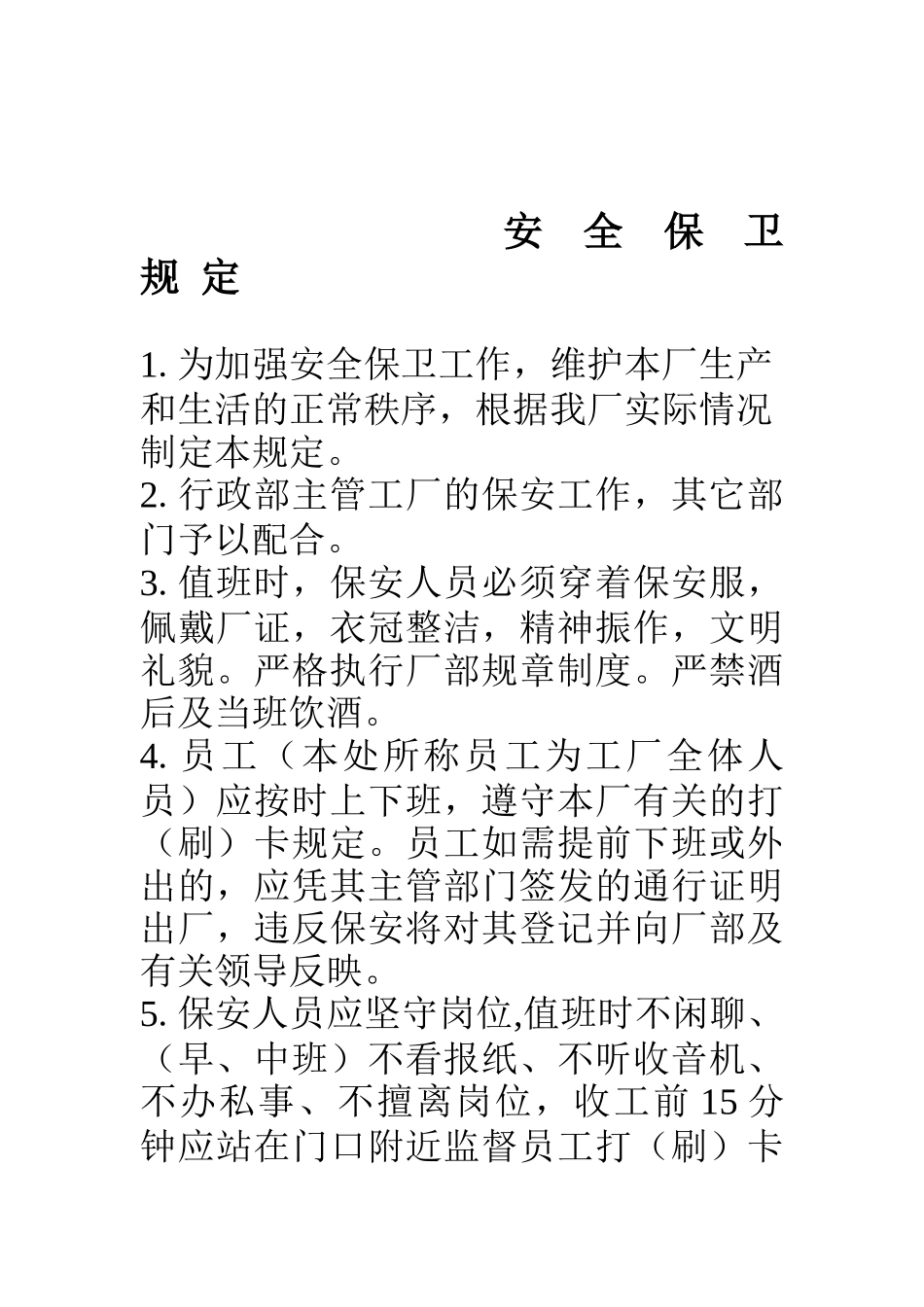 工厂人事制度范本精华-厂规厂纪_第1页