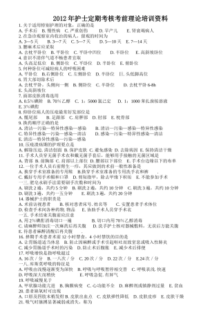 护士定期考核考前理论培训资料