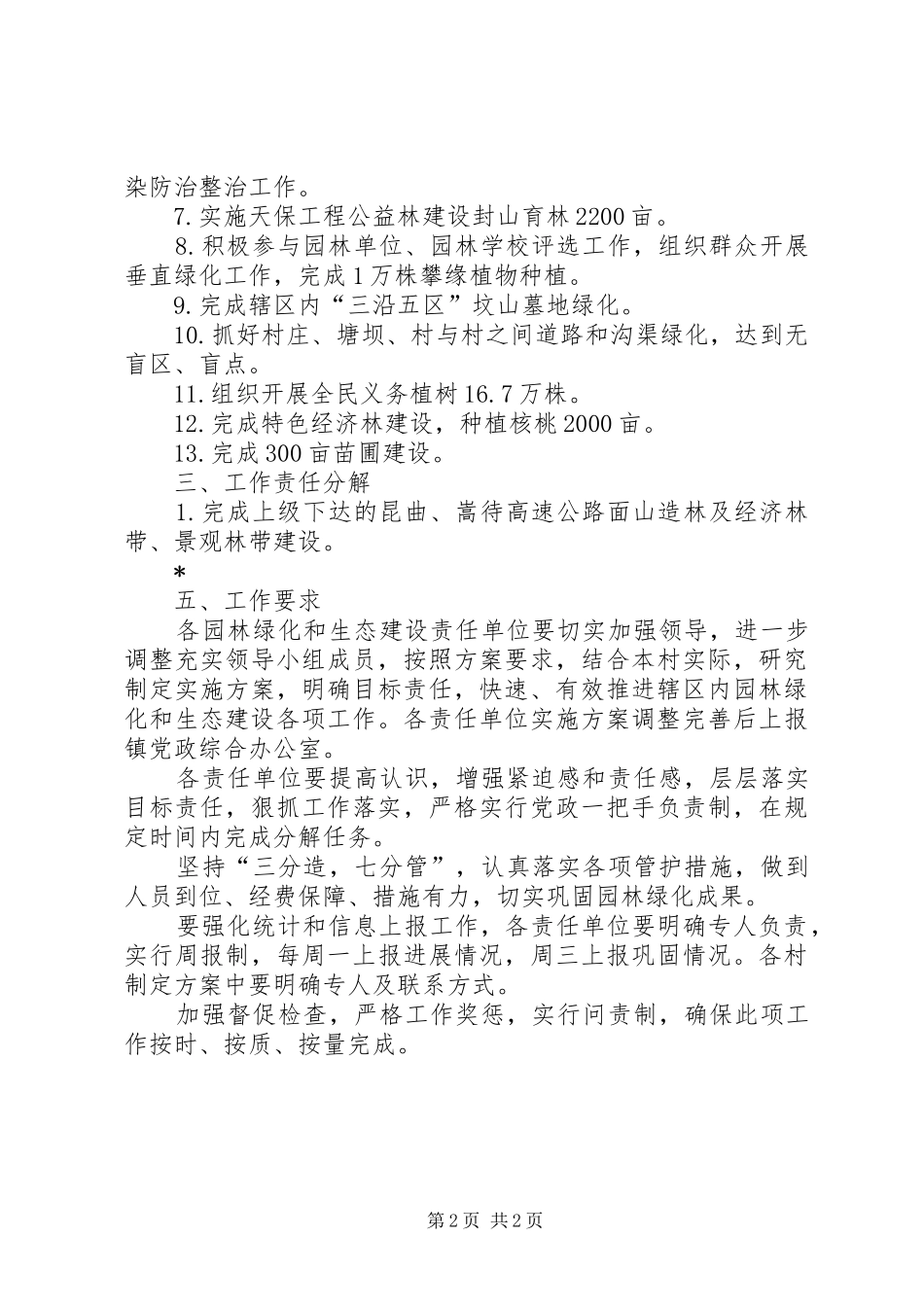 生态建设及城乡园林绿化方案_第2页