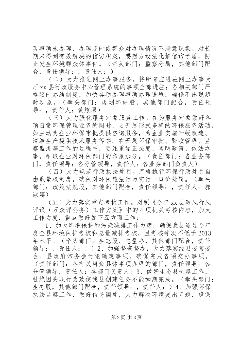 环保局年度政风行风工作实施方案_第2页