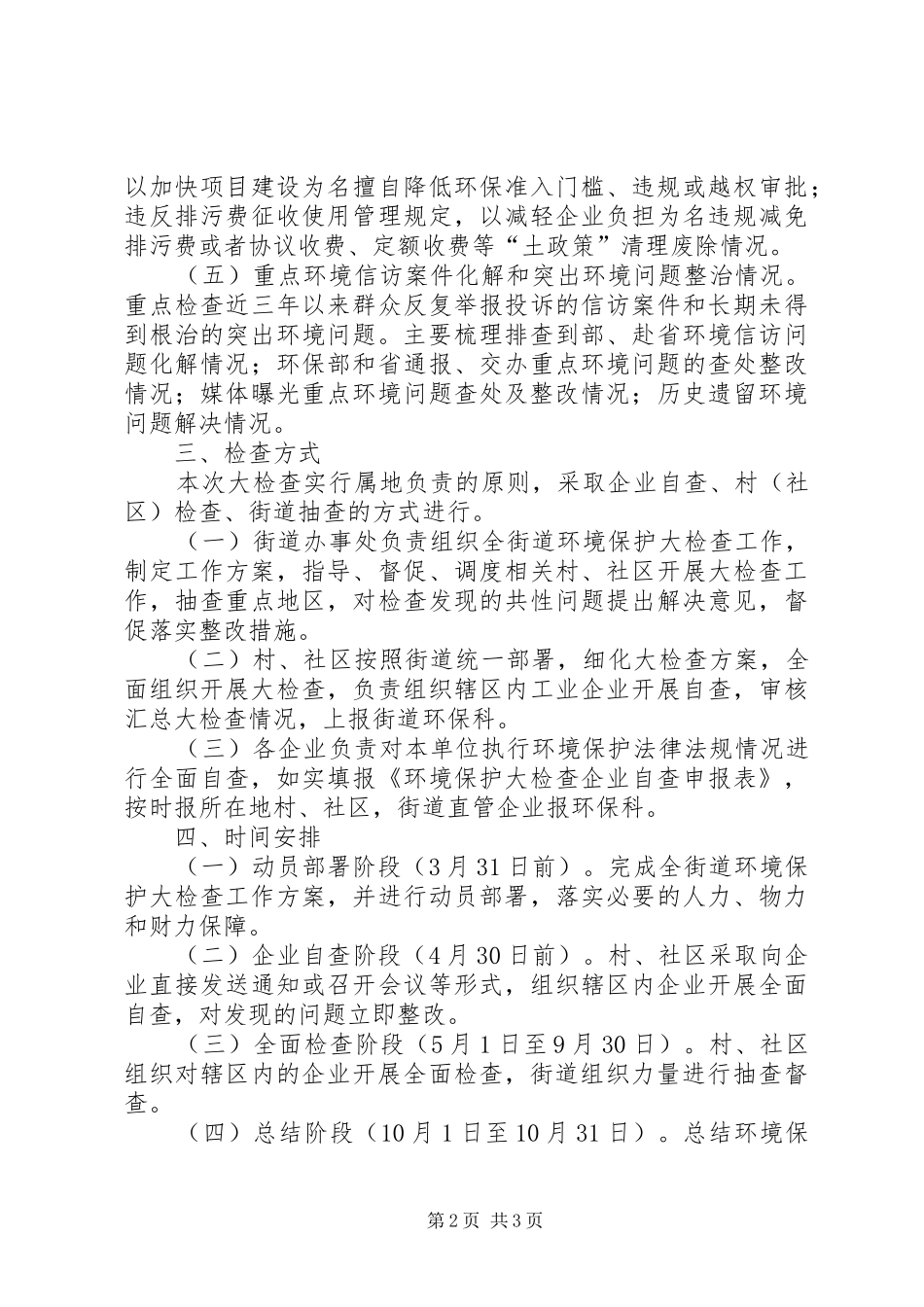 街道环境保护大检查工作实施方案_第2页