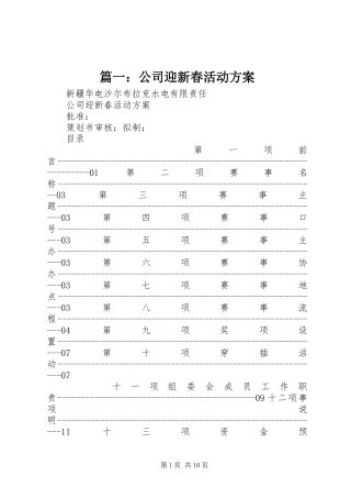 篇一：公司迎新春活动实施方案