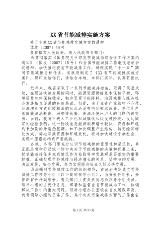 XX省节能减排方案
