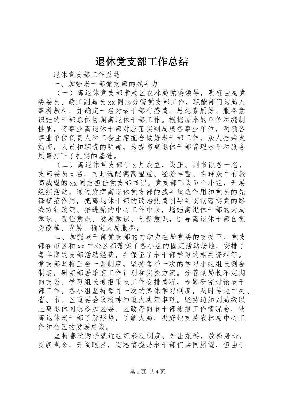 退休党支部工作总结_第1页