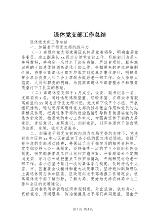 退休党支部工作总结