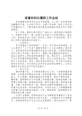 质量科科长履职工作总结