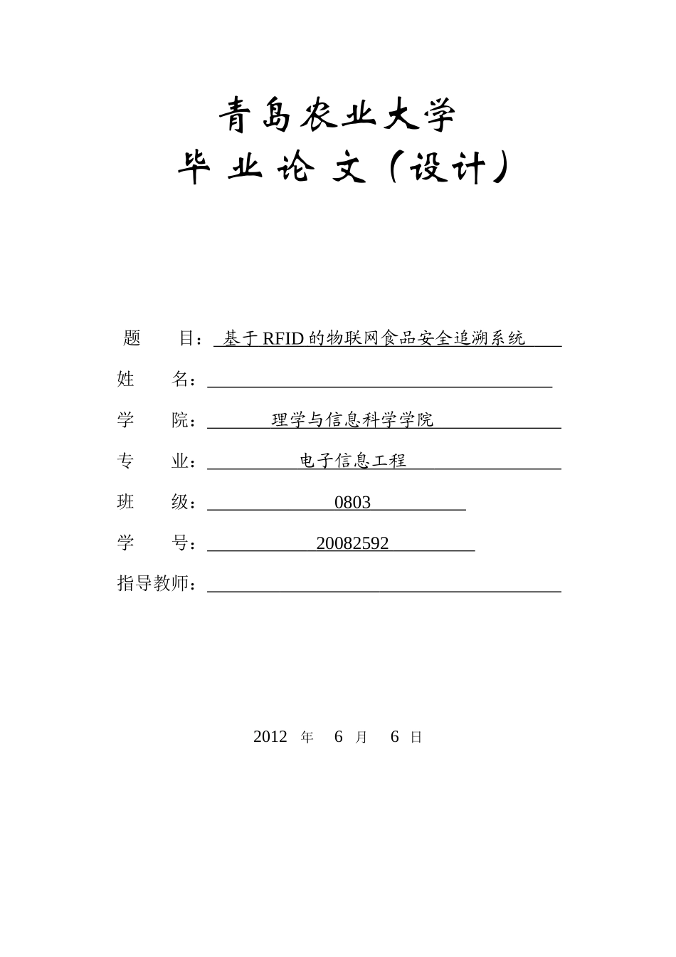 基于RFID的物联网食品安全追溯系统最新修改版_第1页