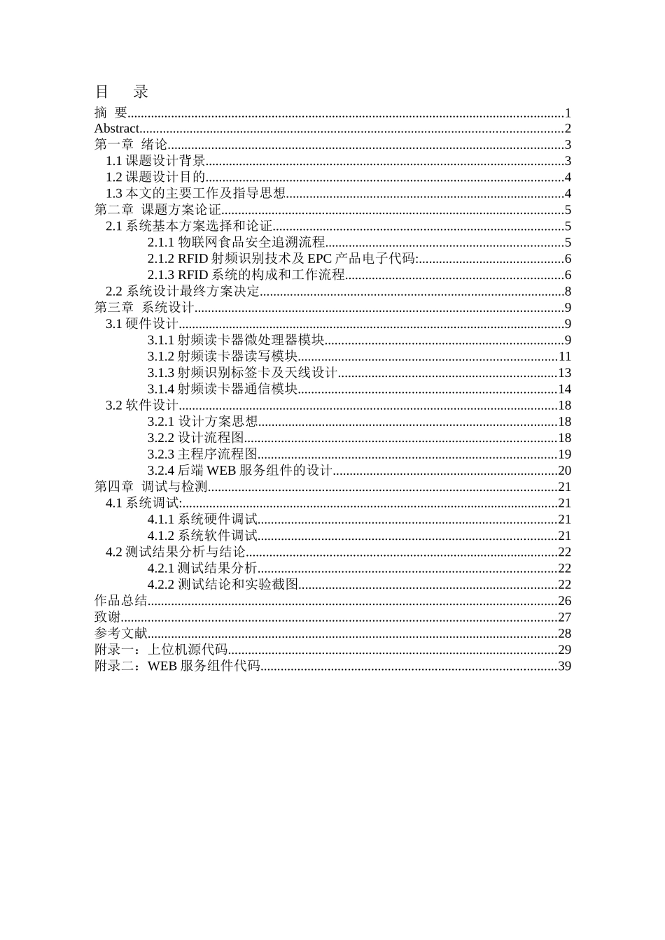 基于RFID的物联网食品安全追溯系统最新修改版_第2页