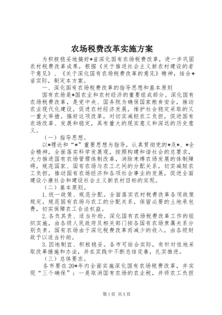 农场税费改革实施方案