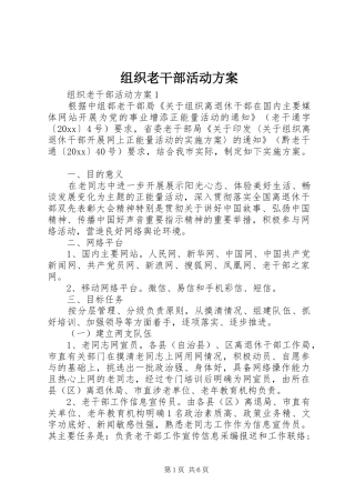 组织老干部活动实施方案
