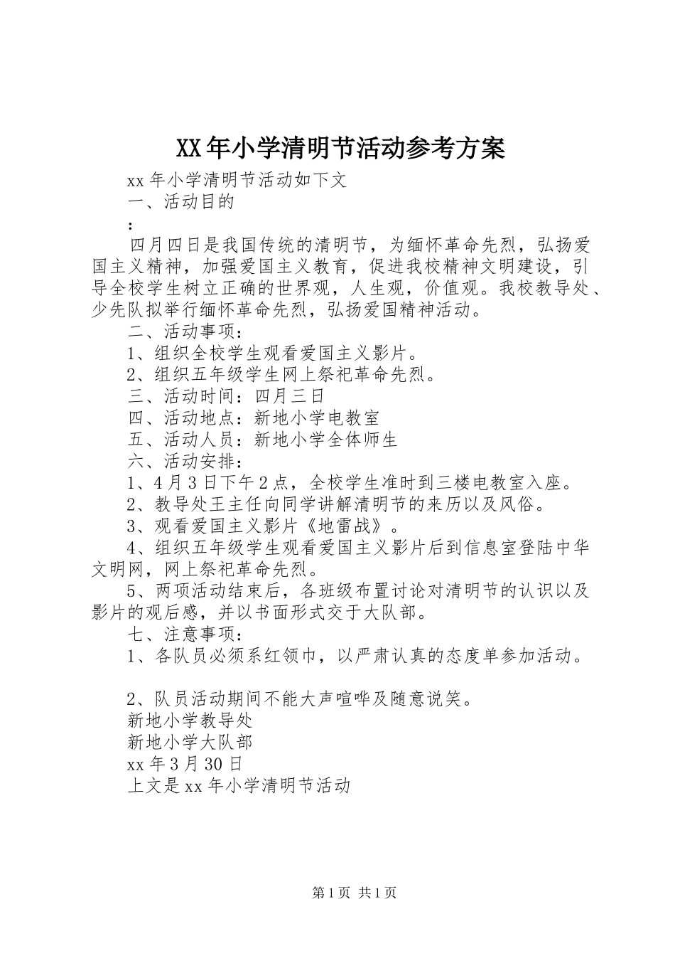 XX年小学清明节活动参考实施方案_第1页