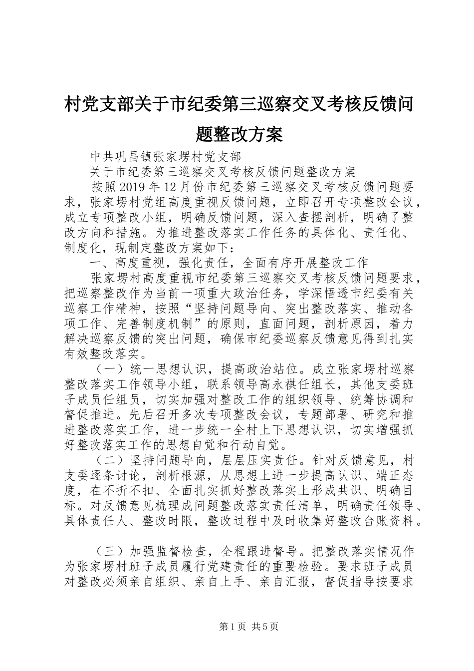 村党支部关于市纪委第三巡察交叉考核反馈问题整改实施方案_第1页