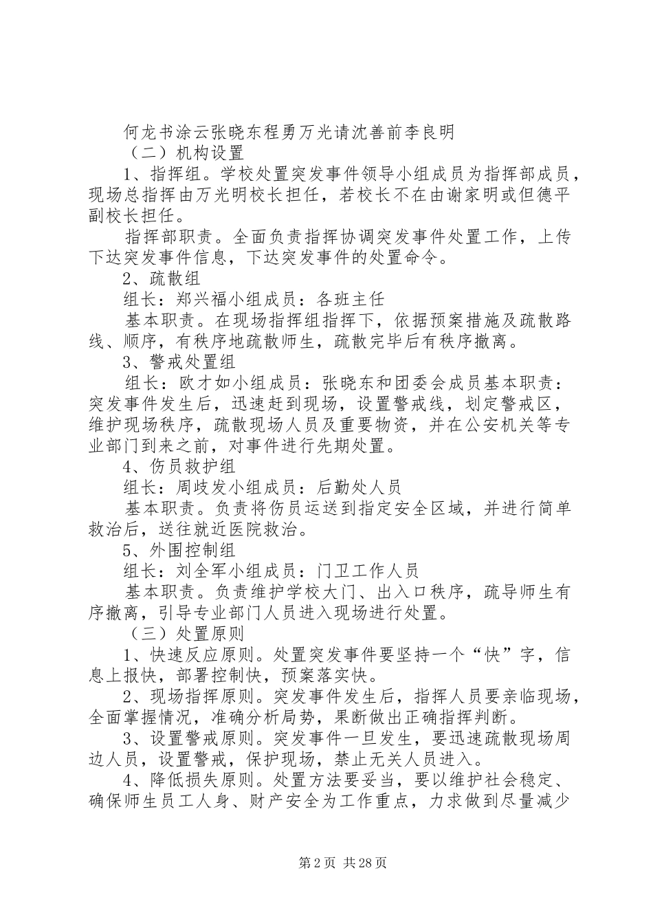 校园突发事件应急预案_第2页