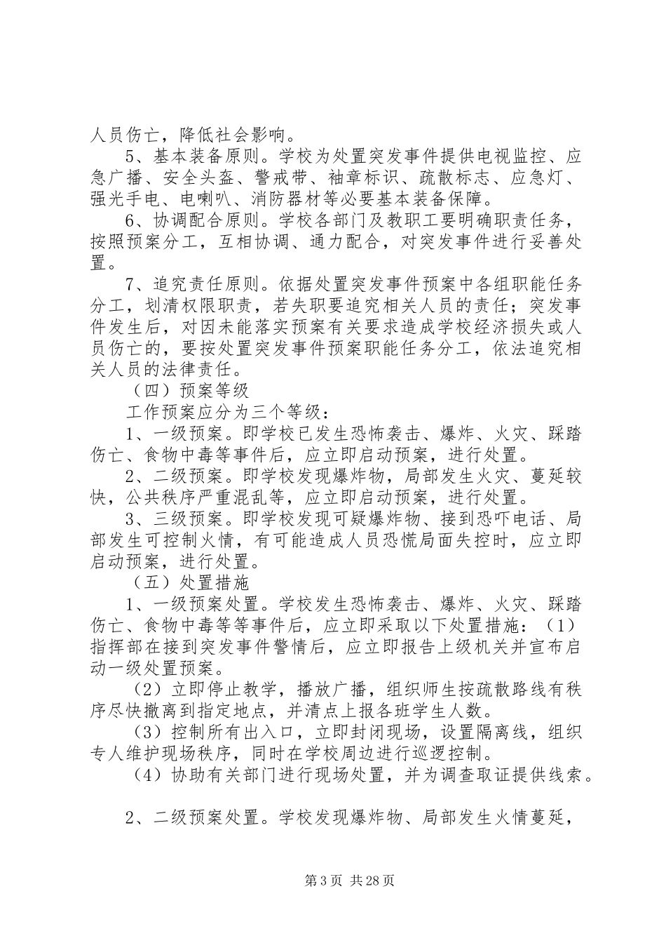 校园突发事件应急预案_第3页