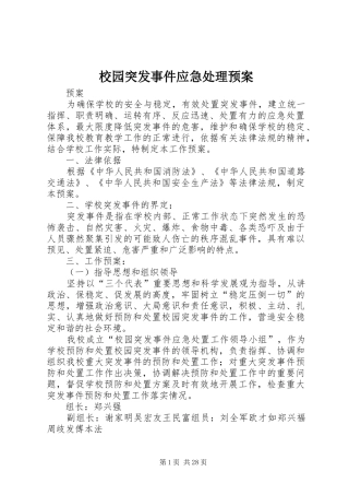 校园突发事件应急预案