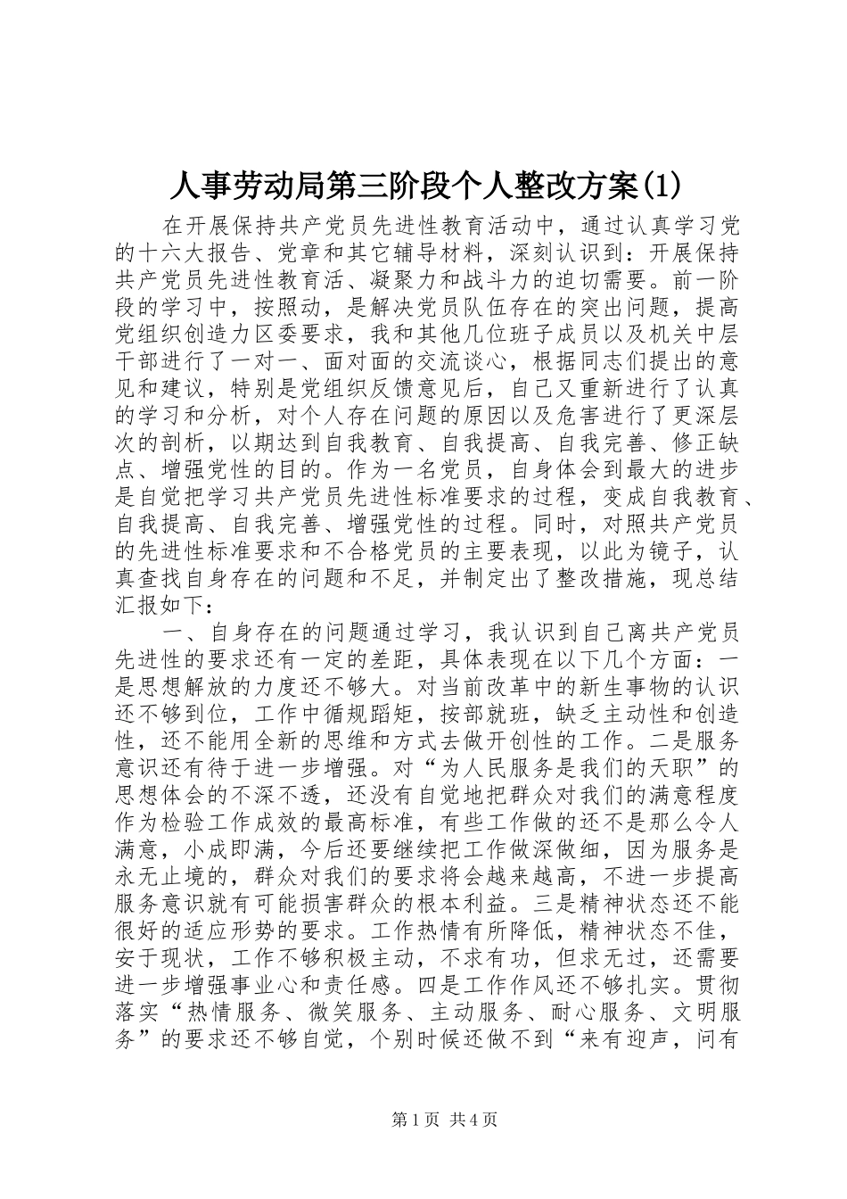 人事劳动局第三阶段个人整改方案(1)_第1页