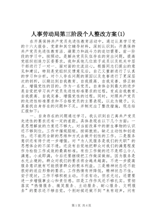 人事劳动局第三阶段个人整改方案(1)