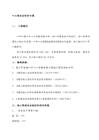 某某小学五层教学楼安全防护方案