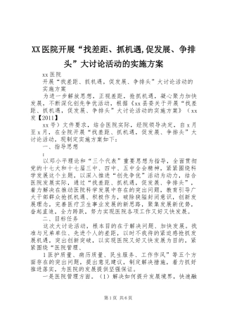 XX医院开展“找差距、抓机遇,促发展、争排头”大讨论活动的方案