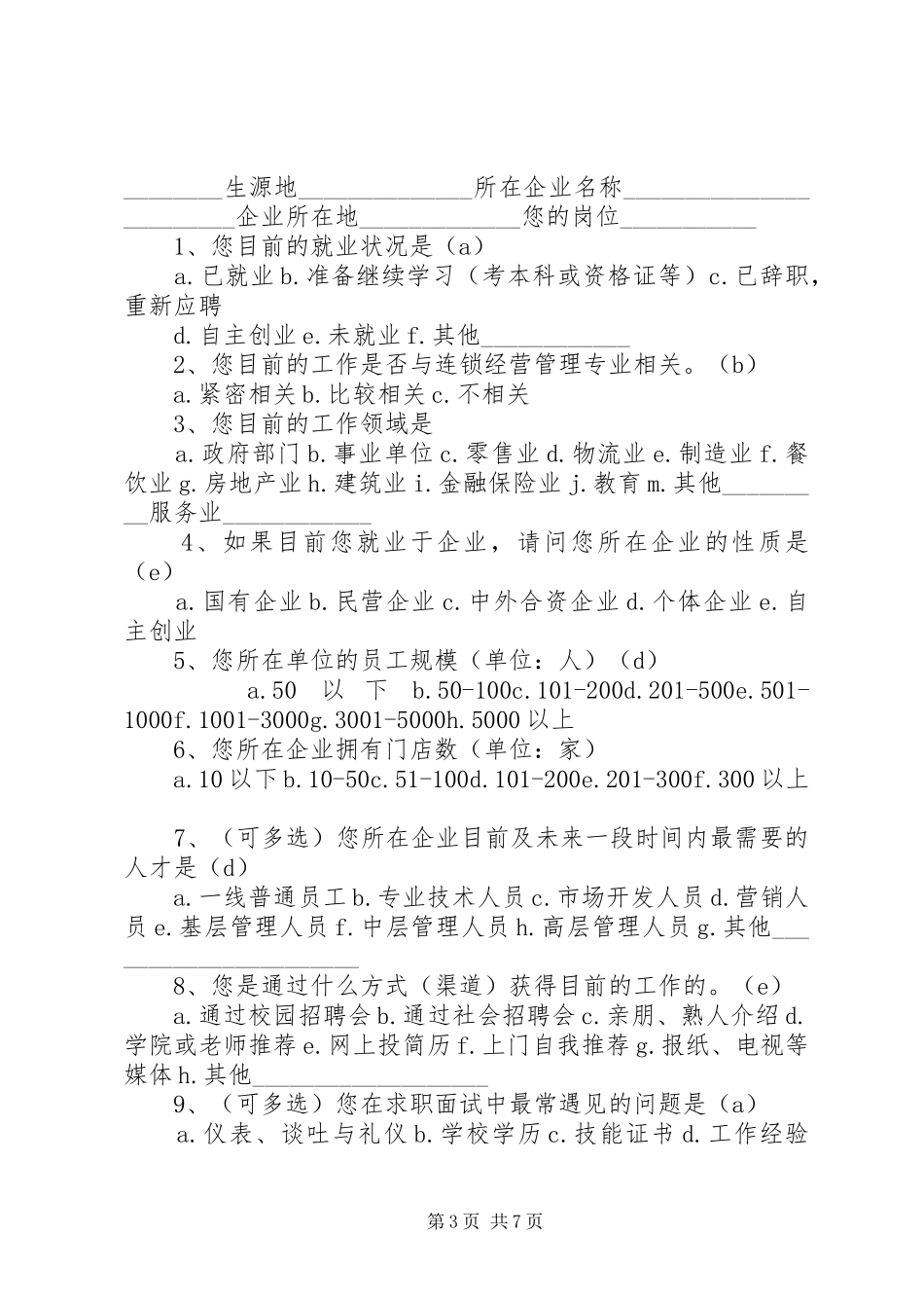 问卷调查小总结2_第3页