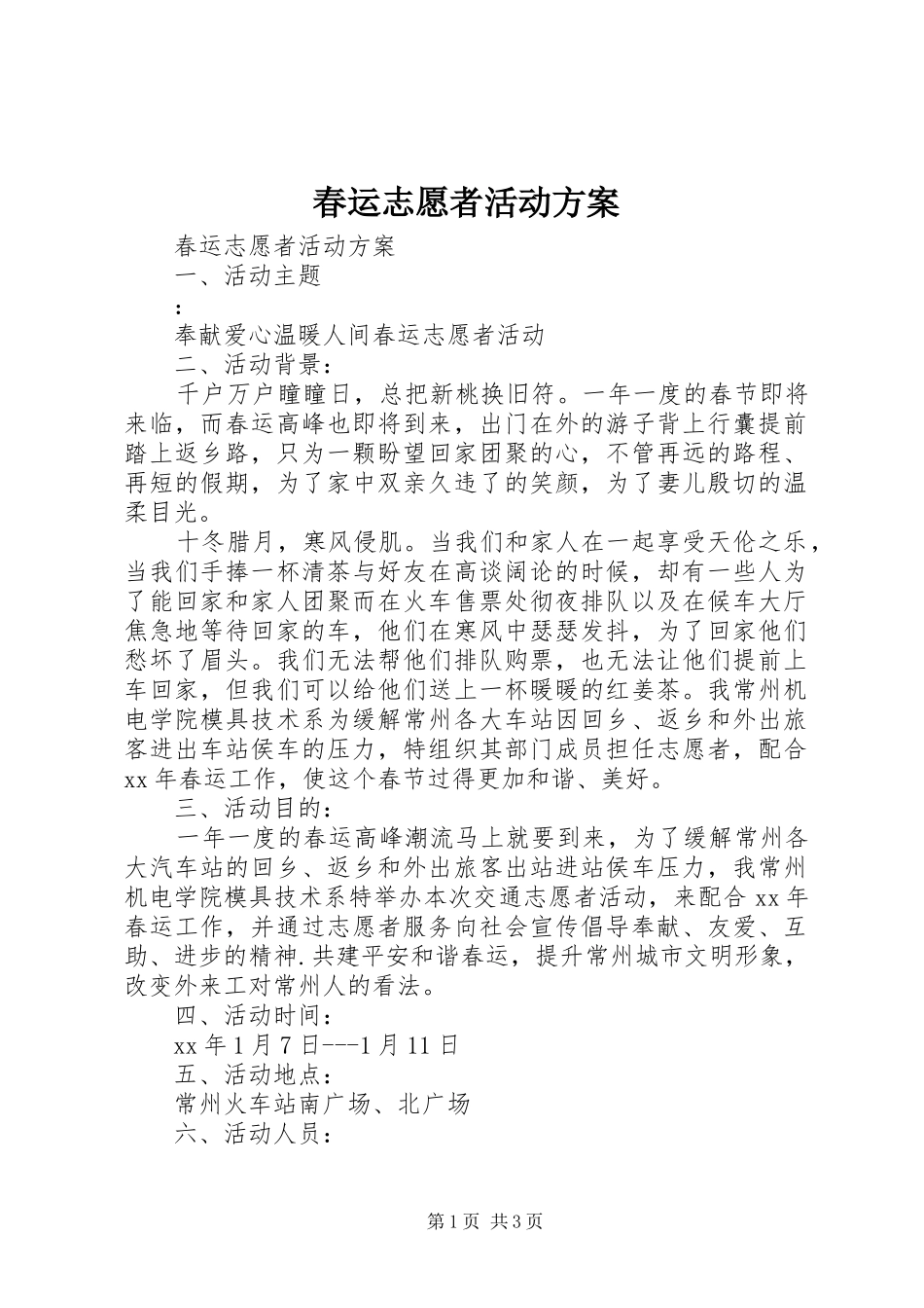 春运志愿者活动实施方案_第1页