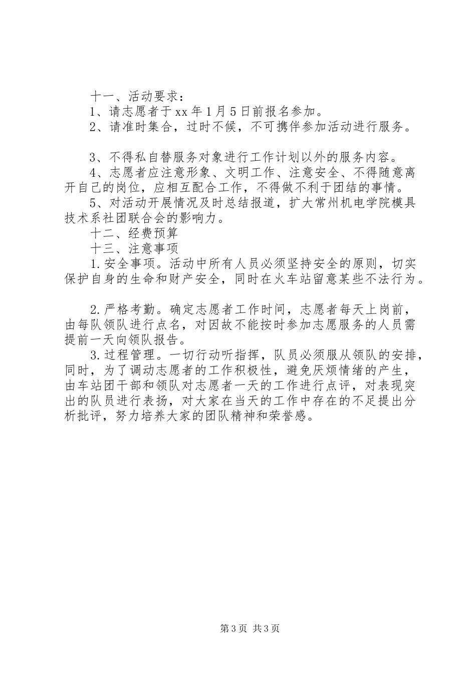 春运志愿者活动实施方案_第3页