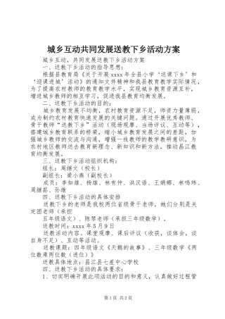 城乡互动共同发展送教下乡活动实施方案