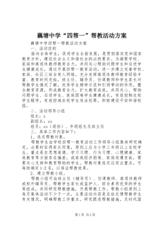 藕塘中学“四帮一”帮教活动实施方案