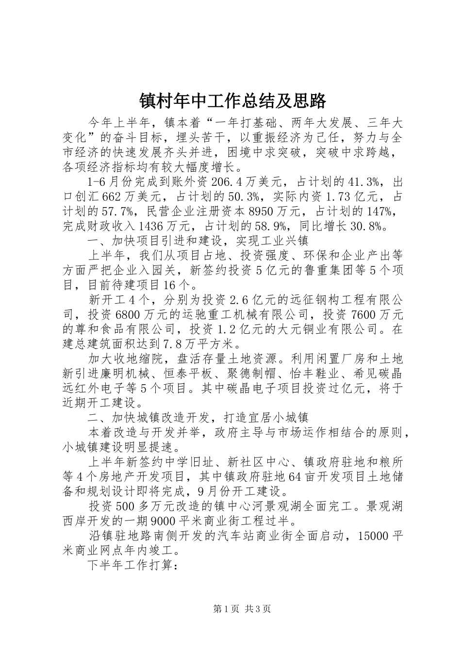 镇村年中工作总结及思路_第1页