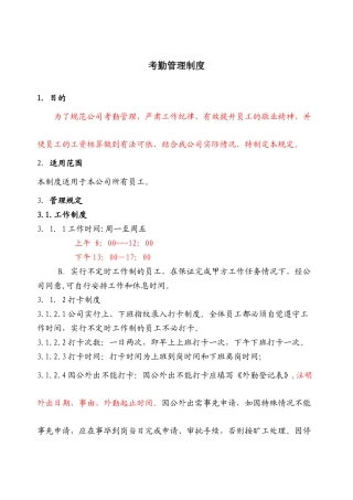 公司考勤制度大全范本