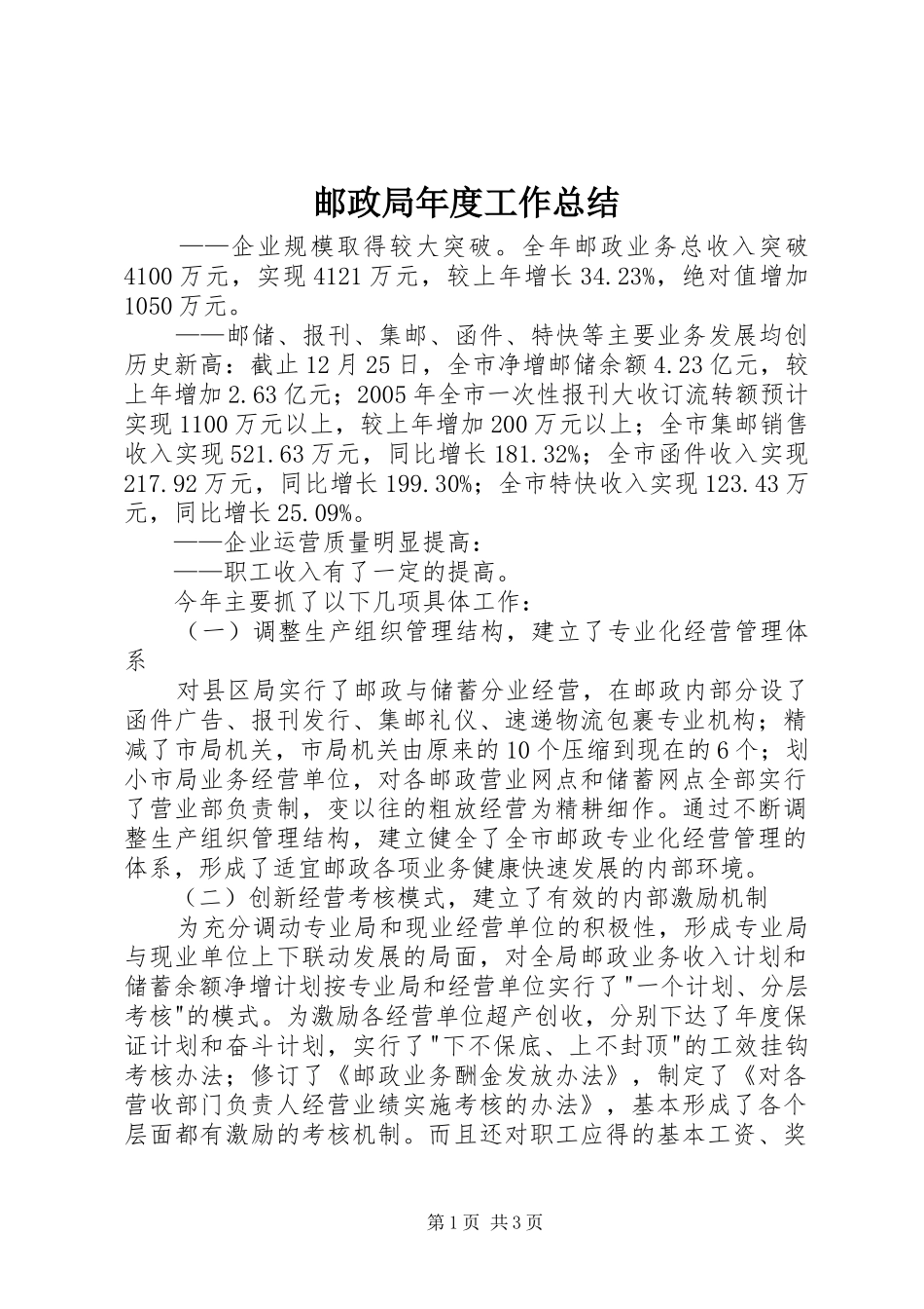 邮政局年度工作总结_第1页