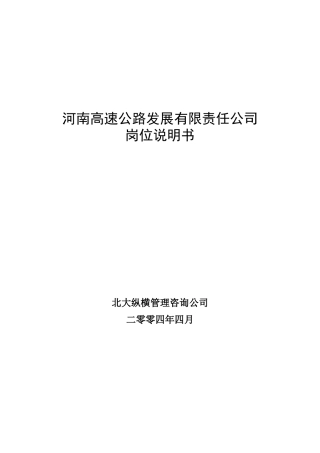 河南高速岗位说明书final