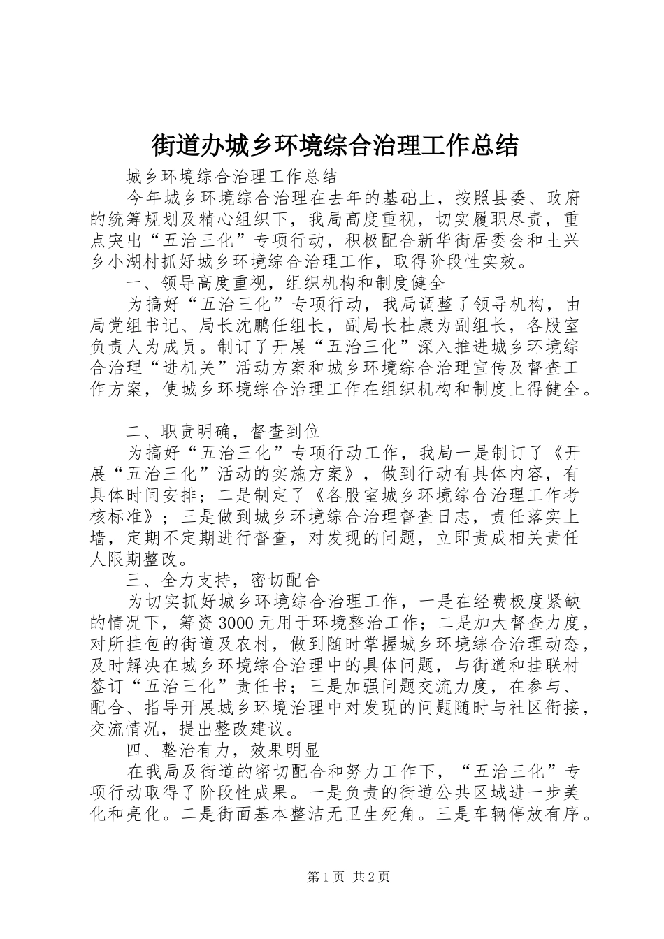 街道办城乡环境综合治理工作总结_第1页